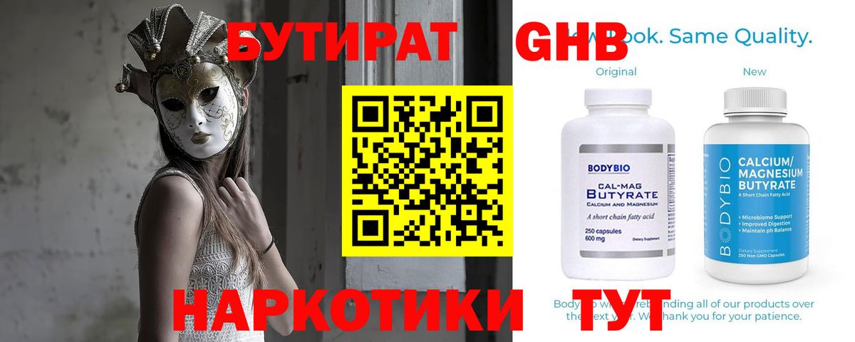 БУТИРАТ бутандиол  БУТИРАТ  Тосно 